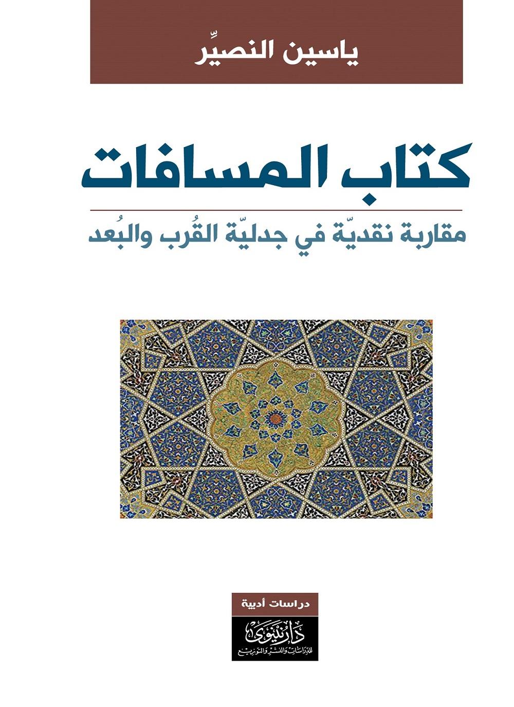 كتاب المسافات