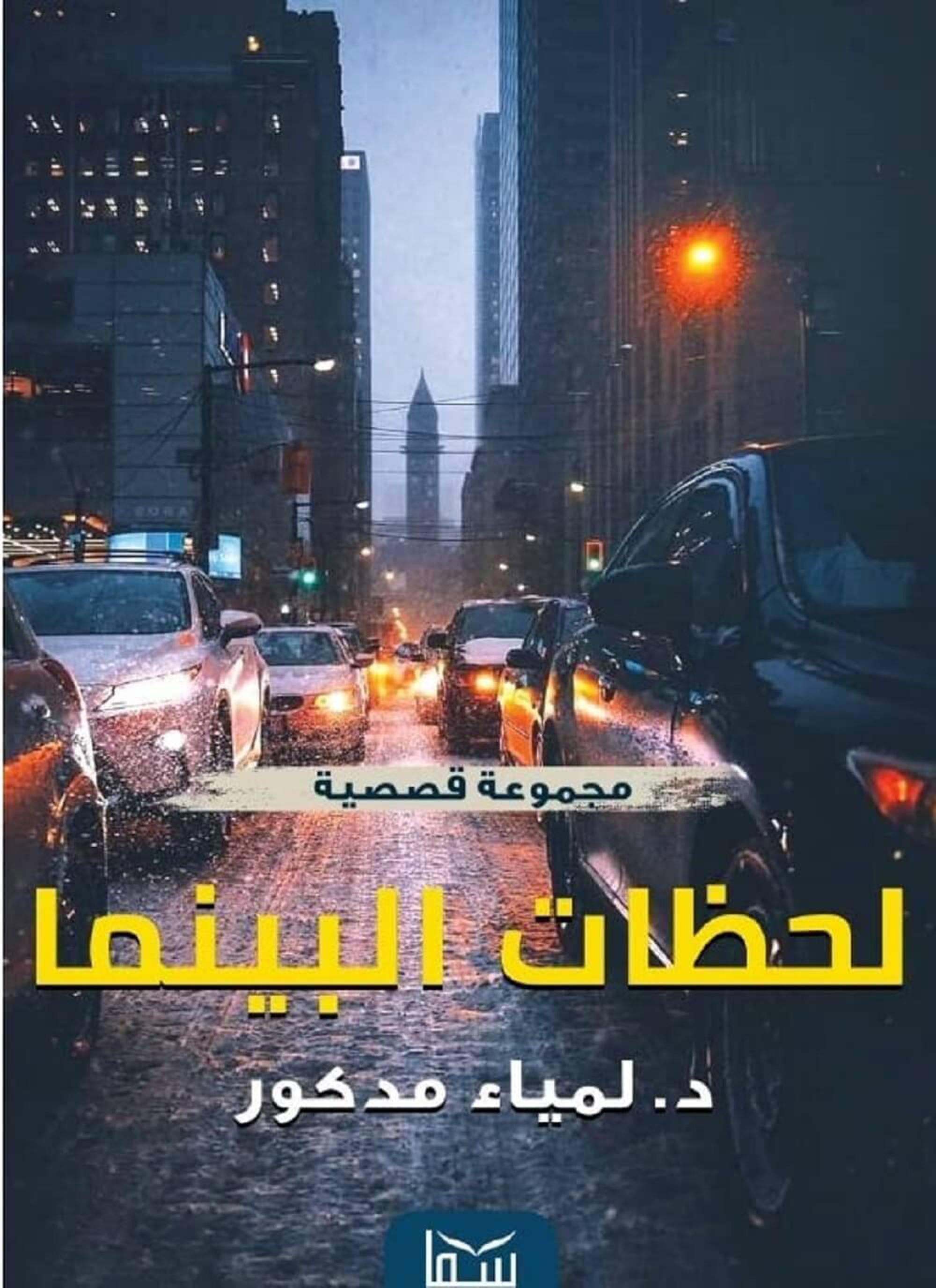 لحظات البينما