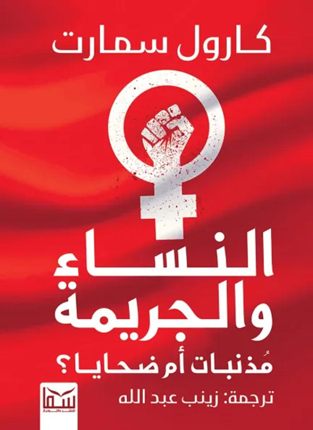 النساء والجريمة