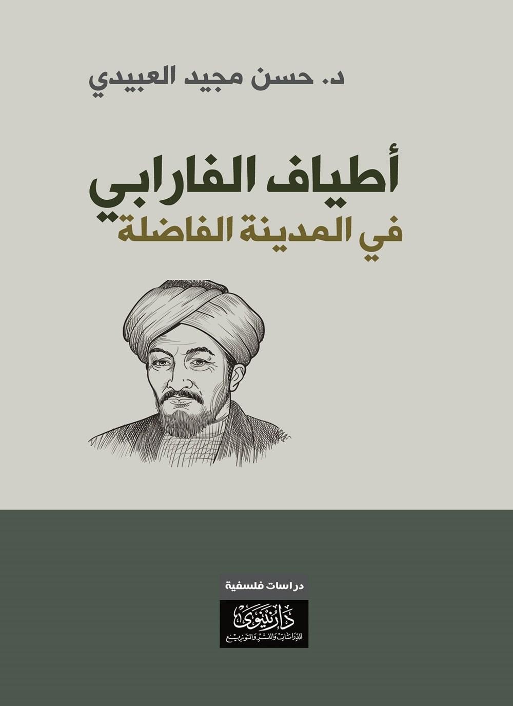 أطياف الفارابي في المدينة الفاضلة