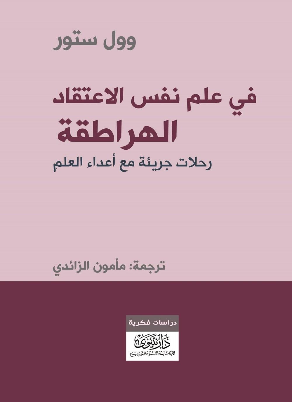 في علم نفس الاعتقاد - الهراطقة