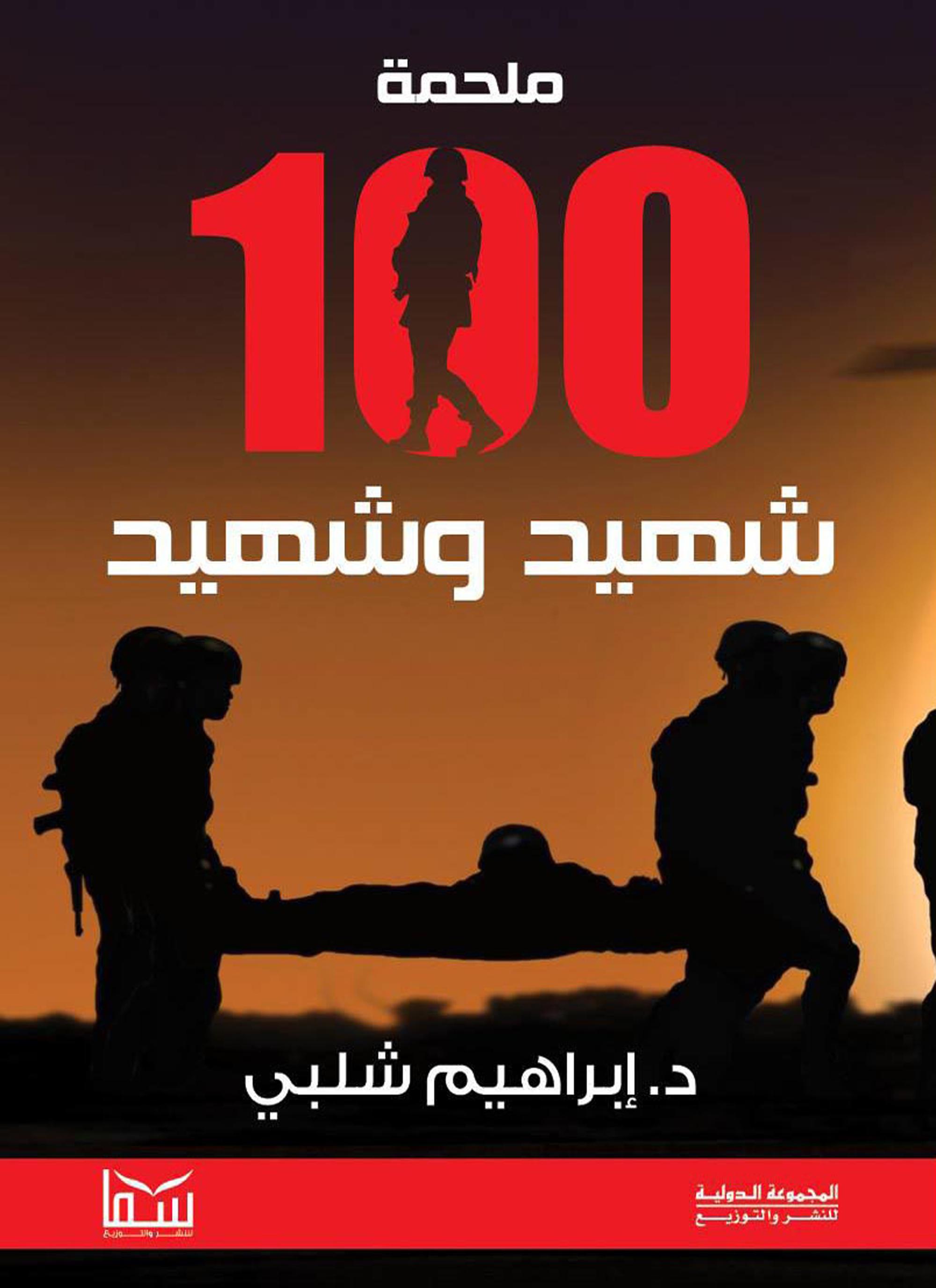 ملحمة 100 شهيد وشهيد