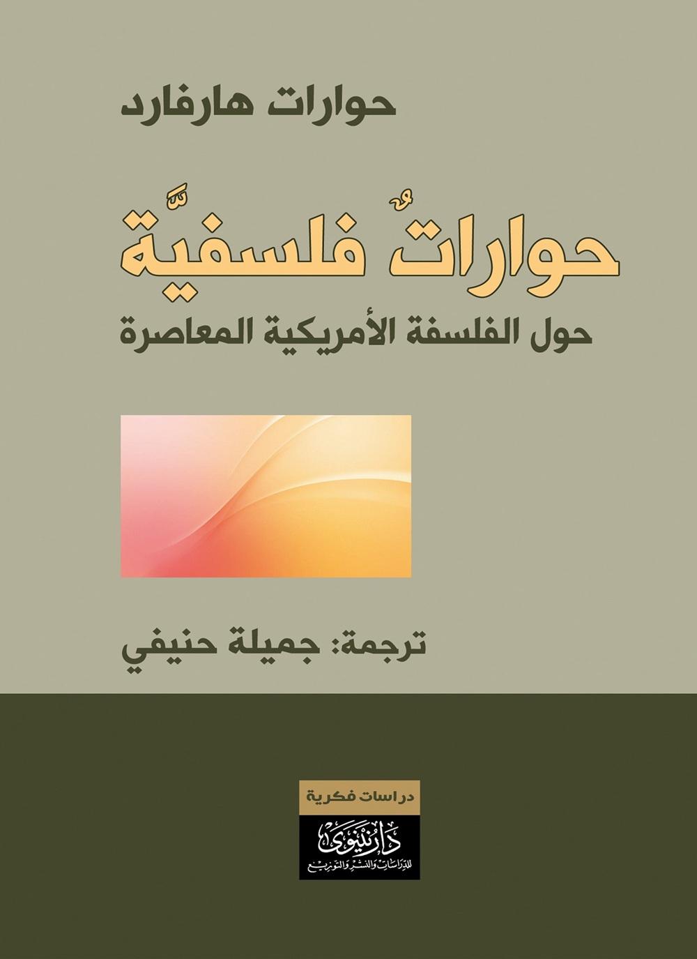 حوارات فلسفية حول الفلسفة الأمريكية المعاصرة