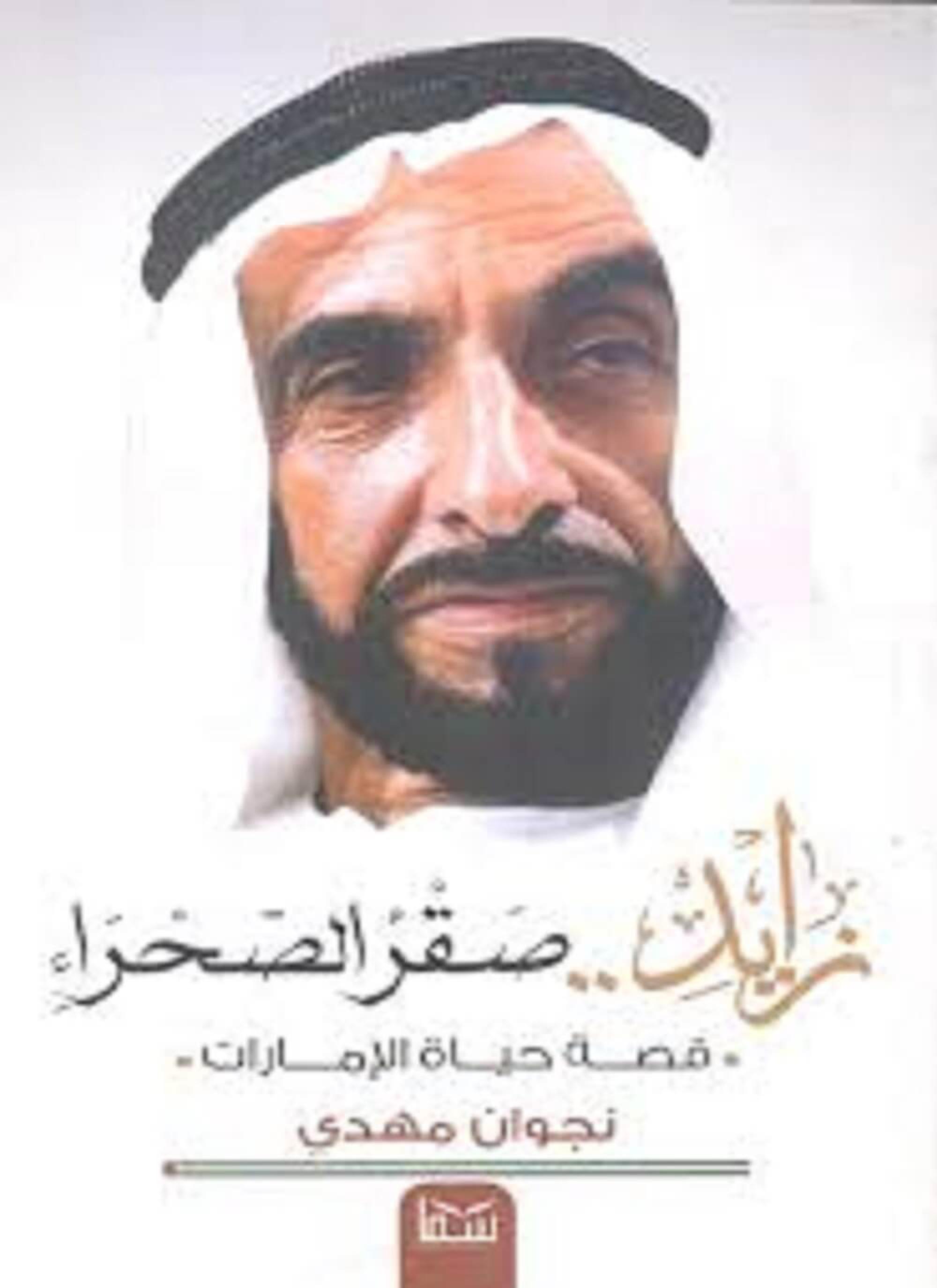 زايد صقر الصحراء