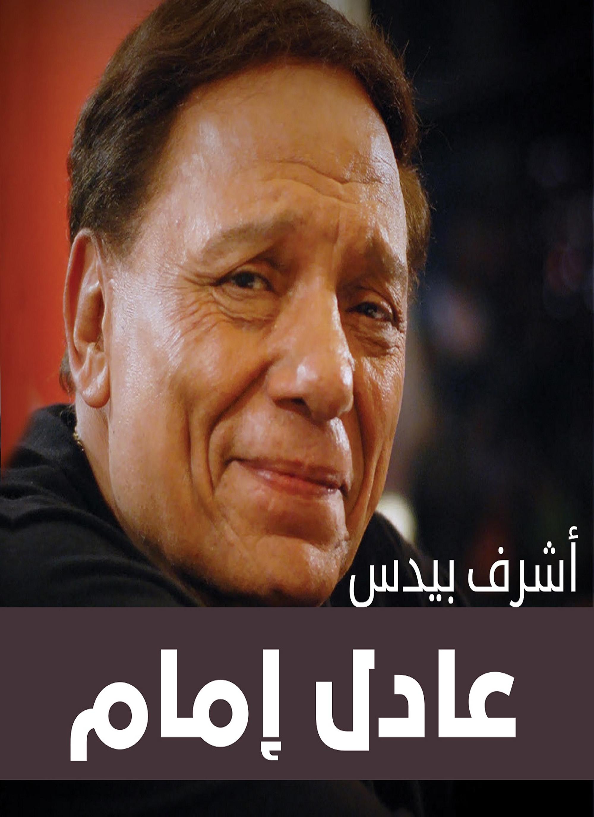 عادل إمام