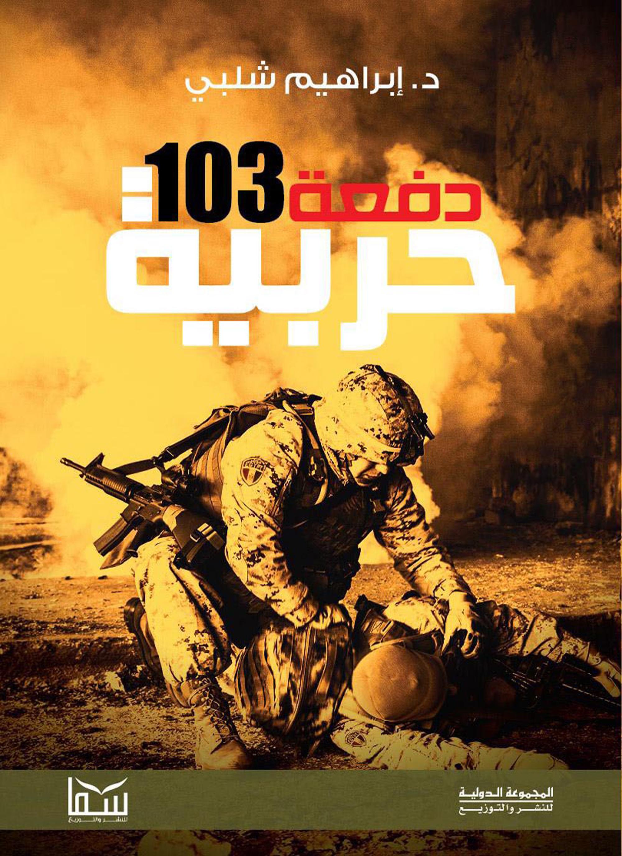 دفعة 103 حربية