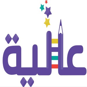 العالية للنشر