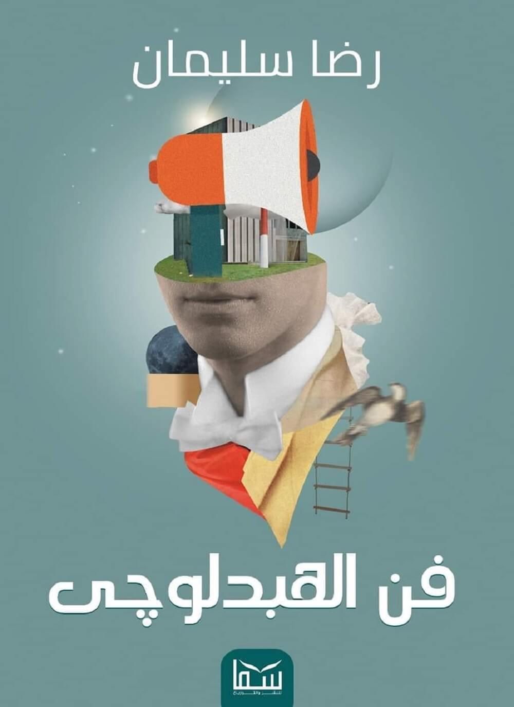 فن الهبدلوجي