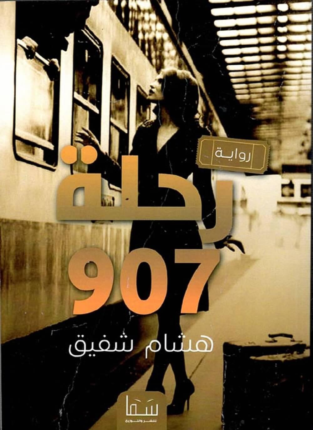 رحلة 907