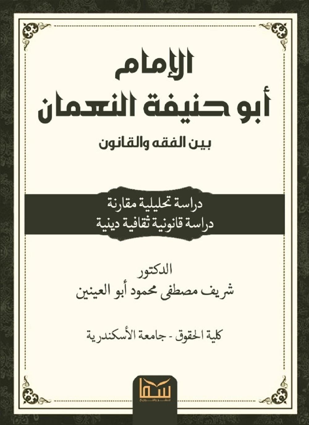 الإمام أبي حنيفة بين الفقه والقانون