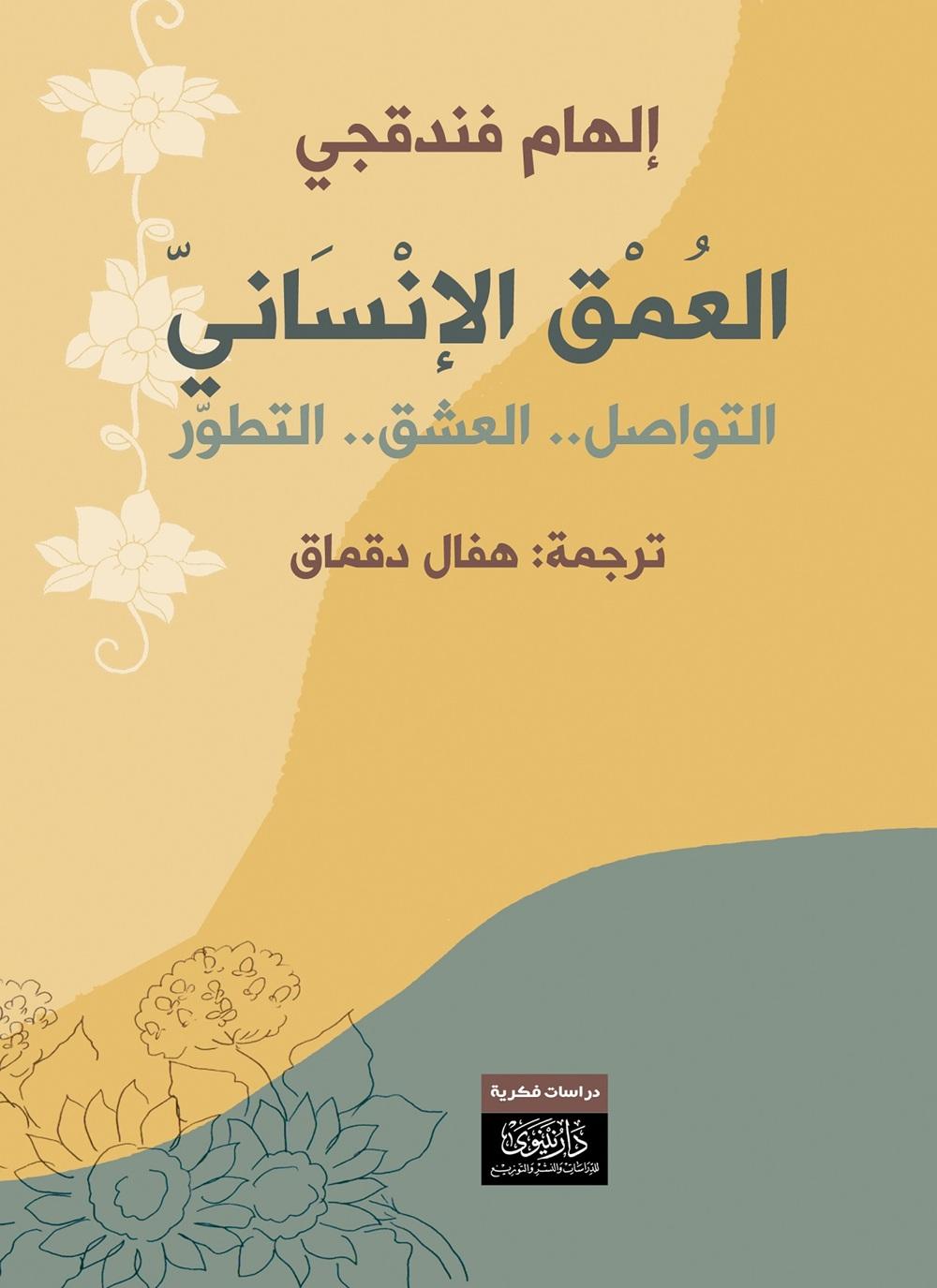 العمق الإنساني: التواصل داخل العائلة- العشق