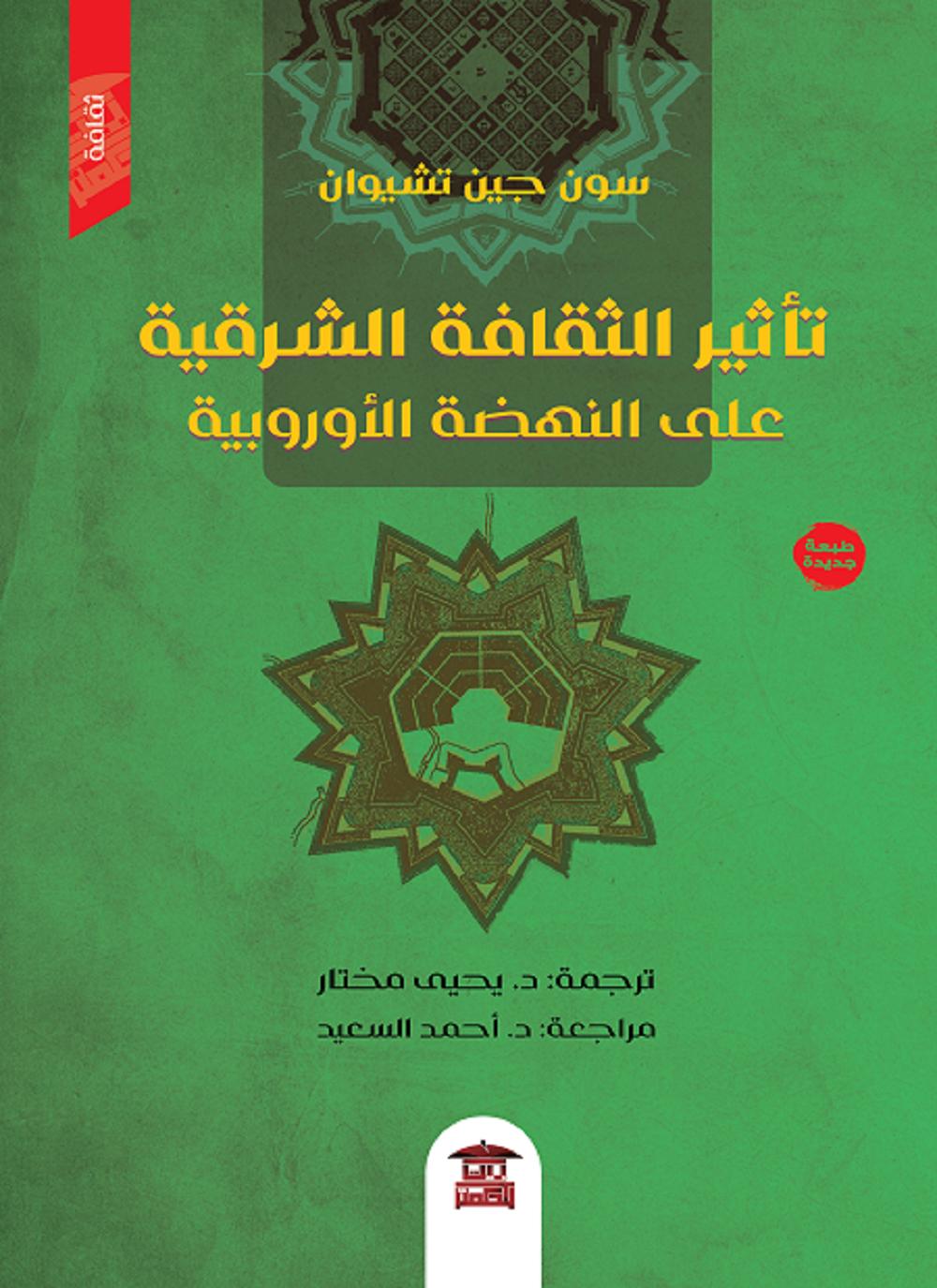 تأثير الثقافة الشرقية على النهضة الأوروبية