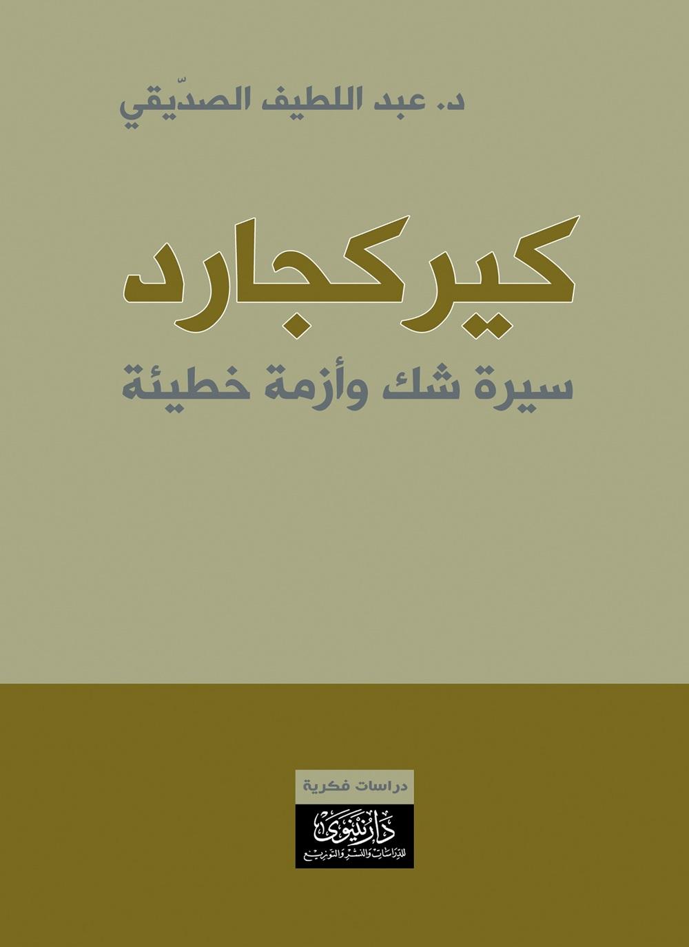 كيركجارد: سيرة شك وأزمة خطيئة