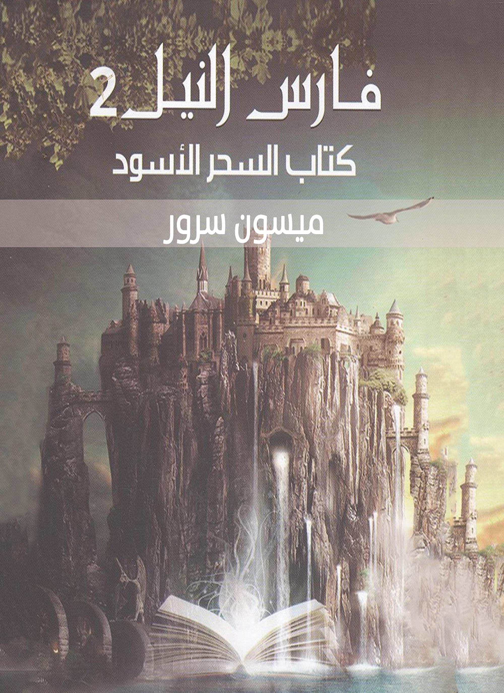 كتاب السحر الاسود