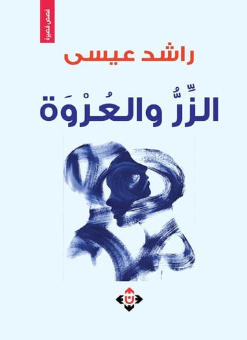الزر والعروة
