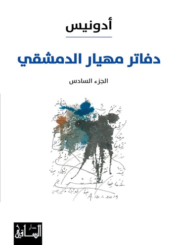 دفاتر مهيار الدمشقي - الجزء السادس