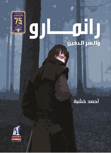 رانمارو والسر الدفين
