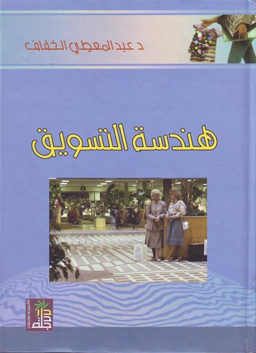 هندسة التسويق