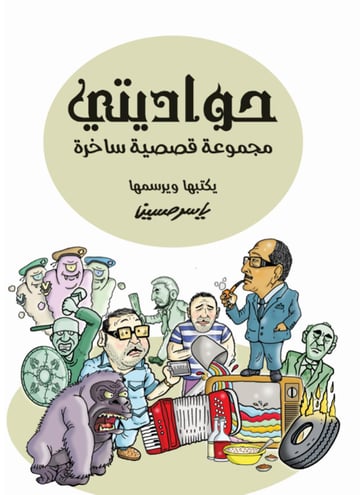 حواديتي