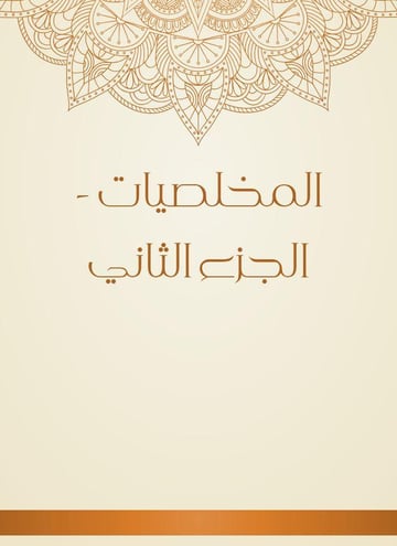 المخلصيات