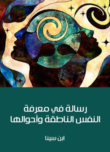 رسالة في معرفة النفس الناطقة وأحوالها