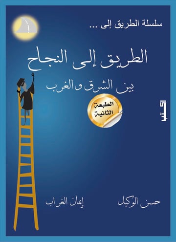 الطريق إلى النجاح