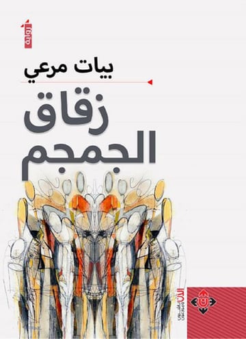 زقاق الجمجم