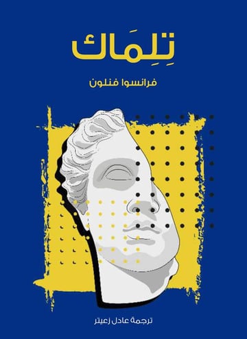تلماك