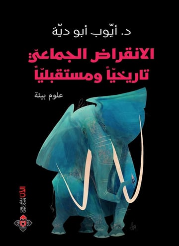الانقراض الجماعي..