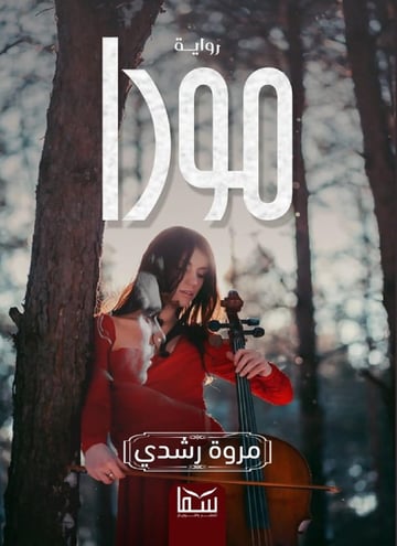 مورا