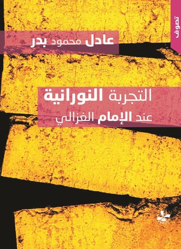 التجربة النورانية
