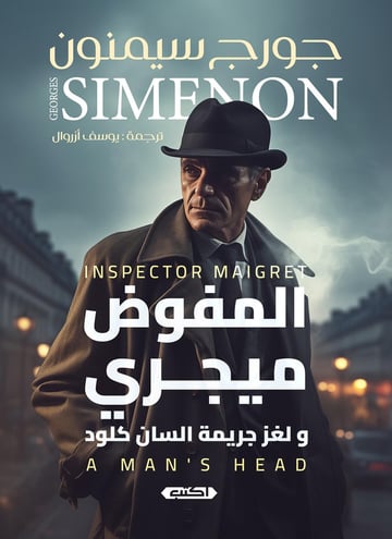 المفوض ميجري و لغز جريمة السان كلود