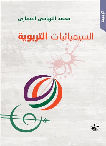 السيميائيات التربوية
