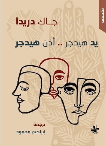 يد هيدجر أذن هيدجر