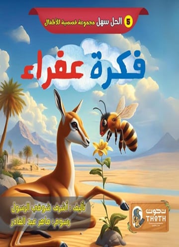 فكرة عفراء