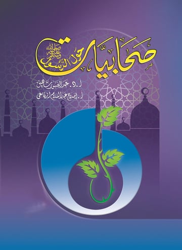 صحابيات حول الرسول صلى الله عليه وسلم