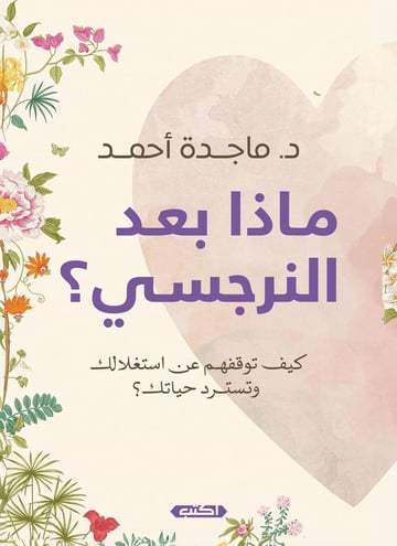 ماذا بعد النرجسي؟