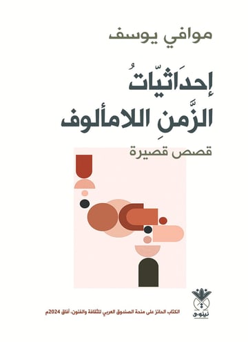 إحداثيات الزمن اللامألوف