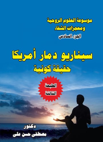 نهاية أمريكا بغزو فضائى