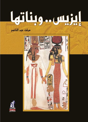 إيزيس وبناتها