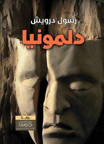 دلمونيا