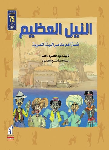 النيل العظيم