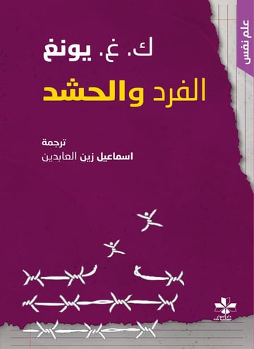 الفرد والحشد