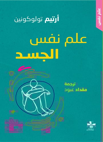 علم نفس الجسد