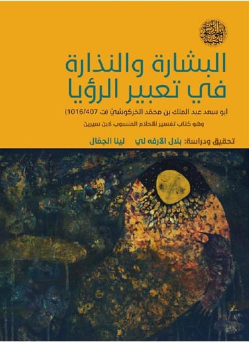 البشارة والنذارة في تعبير الرؤيا