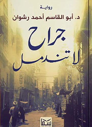 جراح لا تندمل