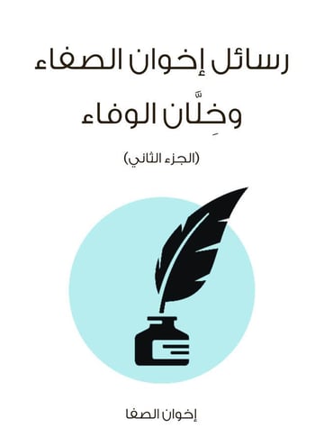 رسائل إخوان الصفاء وخلان الوفاء (الجزء الثاني)
