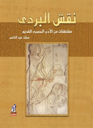 نقش البردي