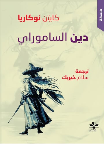 دين الساموراي