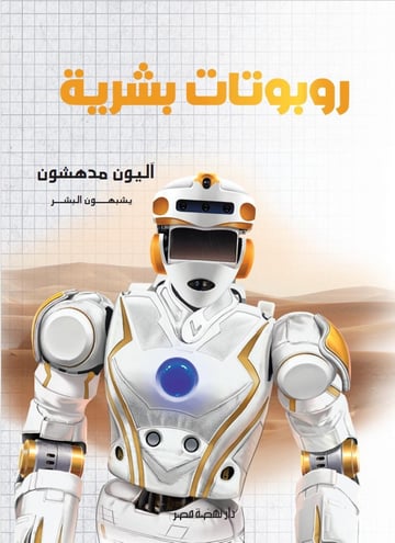 روبوتات بشرية